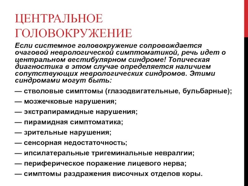 Классификация головокружений. Общая неврологическая симптоматика. Системное головокружение. Головокружение неврология. Головокружение 4 день