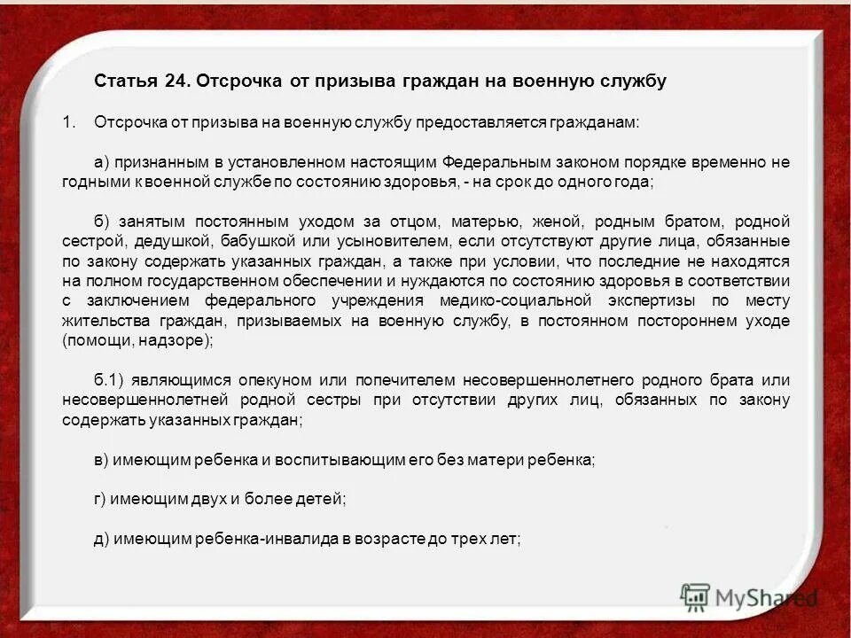 Статья 24 часть 4. Отсрочка по призыву на военную службу предоставляется. Статья 24 отсрочка от призыва. Отсрочка от призыва на военную службу заключение. Ст 24 ФЗ отсрочка от призыва.