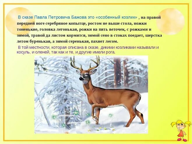 Серебряное копытце мини сочинение. Серебряное копытце мини сочинение. Серебряное копытце мини сочинение. Серебряное копытце мини сочинение. Сказ павла петровича бажова серебряное копытце.