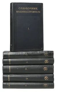 Справочник машиностроения