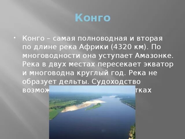 Почему амазонка полноводна круглый. Конго полноводная река. Полноводная река Африки. Конго это самая полноводная река. Самая полноводная река Африки.