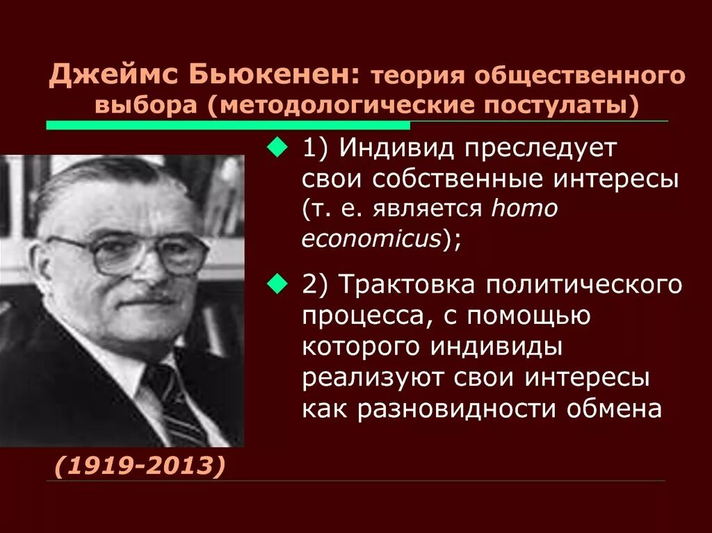 Общественный выбор кратко. Теория общественного выбора Дж Бьюкенена. Теория общественного выбора Дж Бьюкенена кратко.