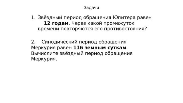 Звездный период обращения вокруг солнца юпитер. Звёздный период обращения Юпитера равен 12. Звездный период. Звездный период обращения. Звездный период Юпитера равен.