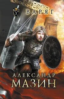 Варяг книга