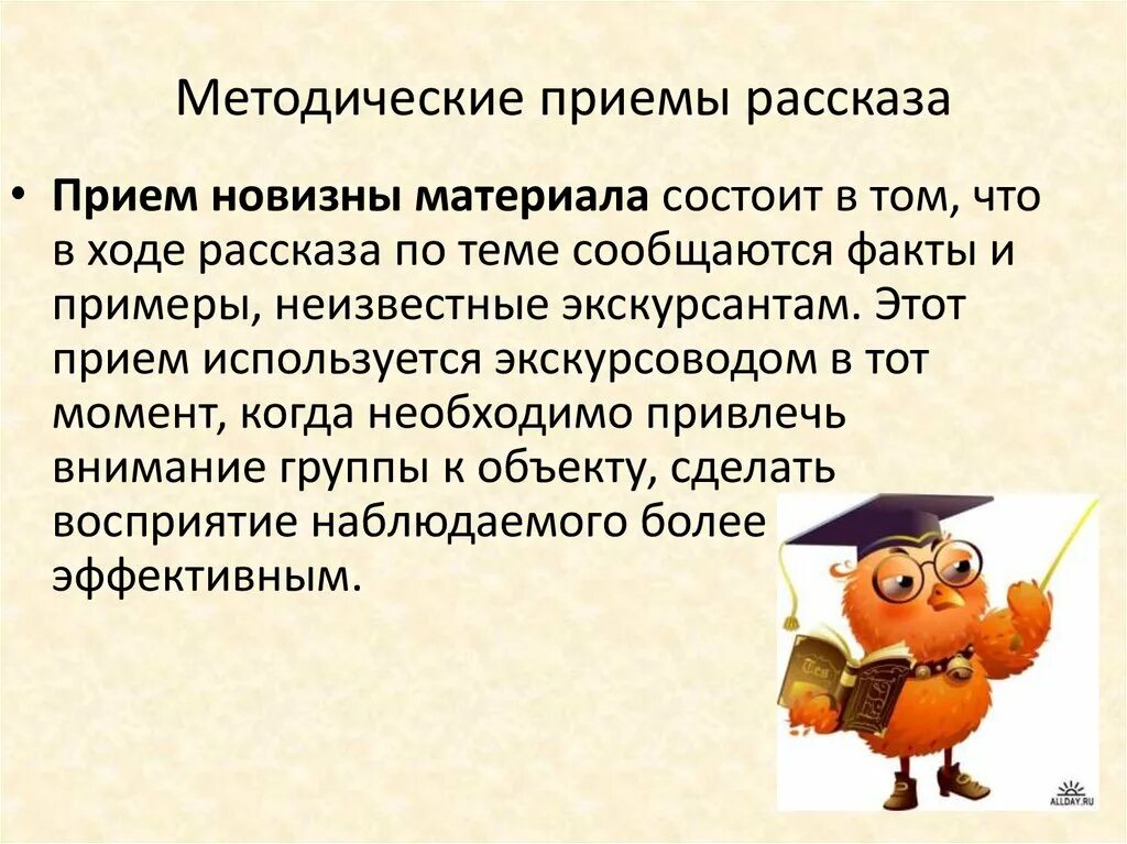 5 методических приемов. Методические приемы рассказа в экскурсии. Методический прием для рас. Приемы рассказа. Приемы экскурсионного рассказа.