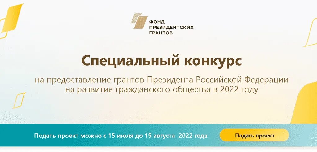 Грантовые конкурсы президентский. Президентские Гранты. Фонд президентских грантов конкурс. Специальный конкурс фонда президентских грантов 2022. Гранты президента РФ.