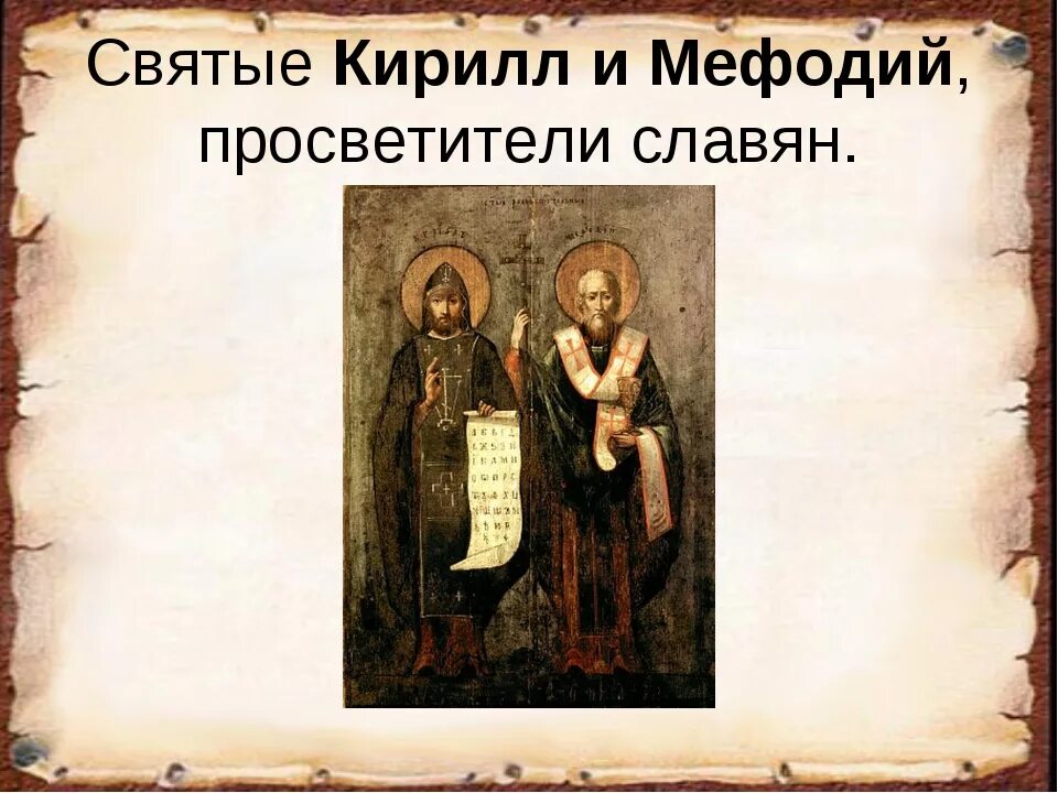 Факты о кирилле и мефодии. Интересные факты о Кирилле и Мефодии.