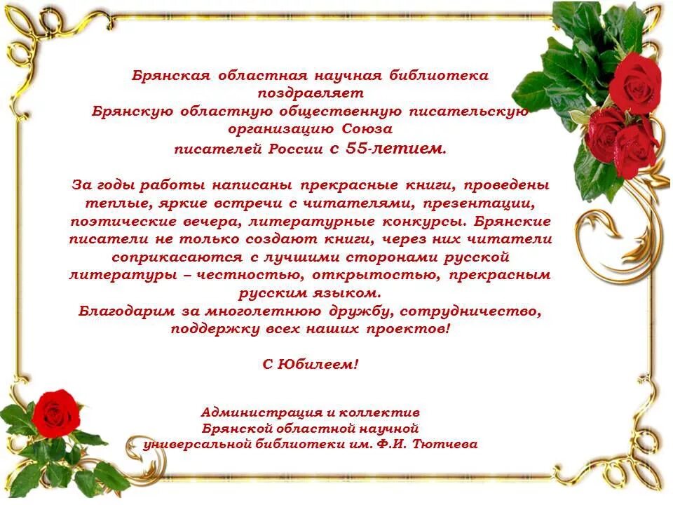 Руководитель поздравил коллектив. Поздравление с юбилеем учреждения. Поздравить организацию с юбилеем. Открытка с юбилеем учреждения. Пожелания организации в юбилей.