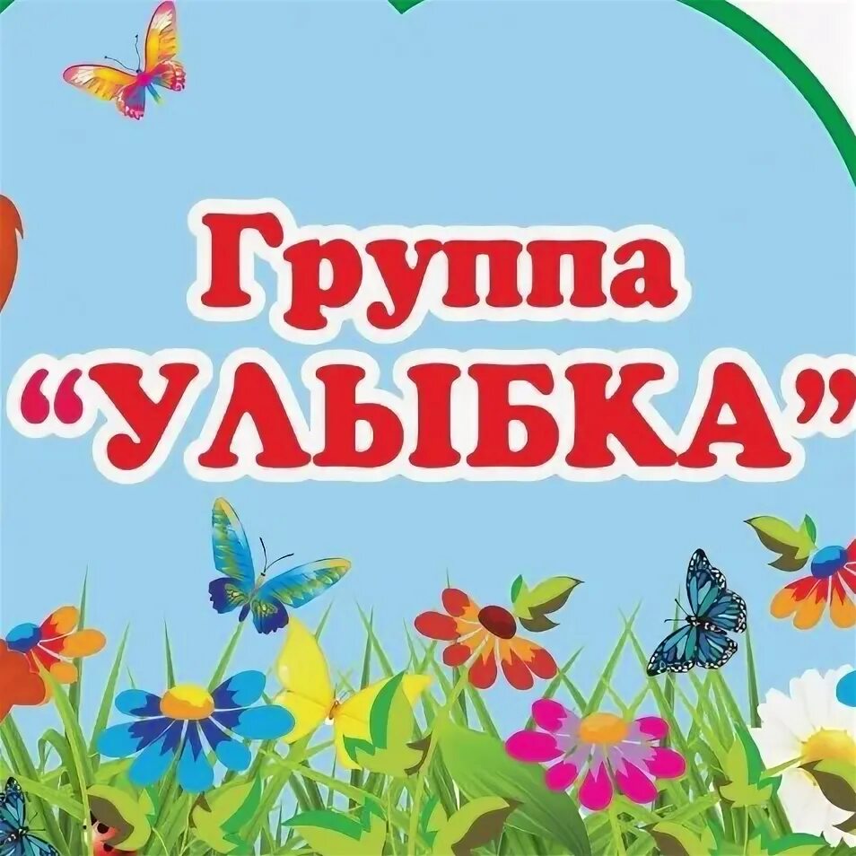 Группа улыбка. Группа улыбнись. Группа улыбка надпись. Группа улыбка в детском саду. Табличка группа улыбка.