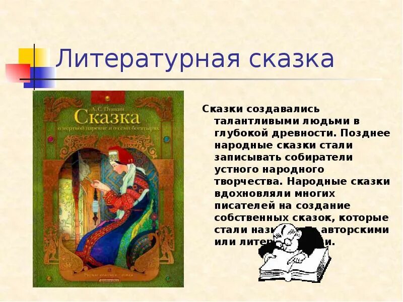 Литературные сказки. Литературная сказка это определение. Русские литературные сказки. Литературные авторские сказки. Сценарий литературной сказки