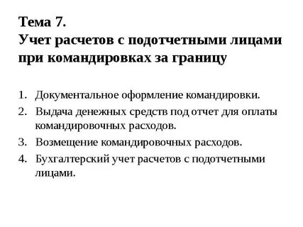 Выдача денежных средств подотчетным лицам отражается записью
