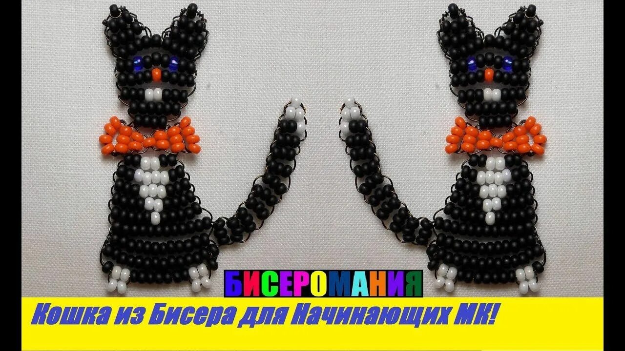 Плетение из бисера схема на кота пошагово. Кот из бисера. Как сплести котика из бисера для начинающих. Бисероплетение схемы плоские. Как сплести котика из бисера для начинающих.