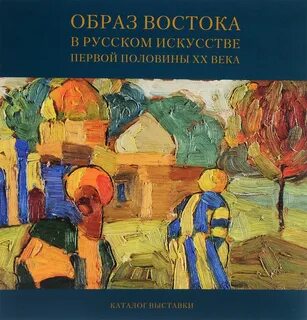 Произведения русский восток