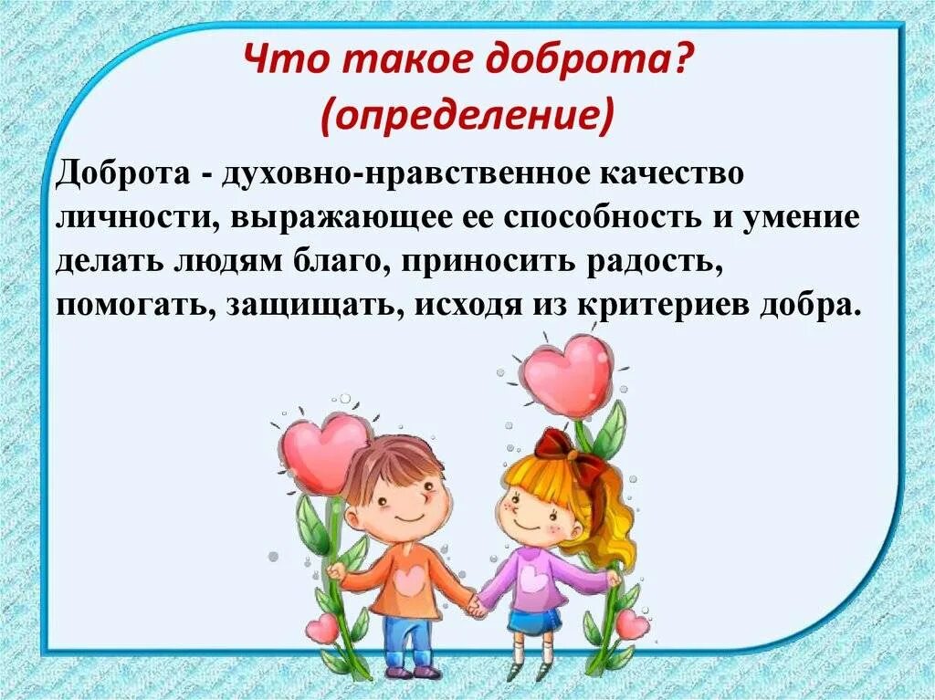 Как вы понимаете нравственный смысл слова добро. Доброта это определение. Доброта это определение для детей. Что такое добрый поступок определение. Понятие доброта для детей.