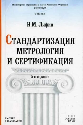 лифиц и. учебник сфера услуг. стандартизация метрология и подтверждение соответствия. лифиц подтверждение соответствия. метрология лифиц.