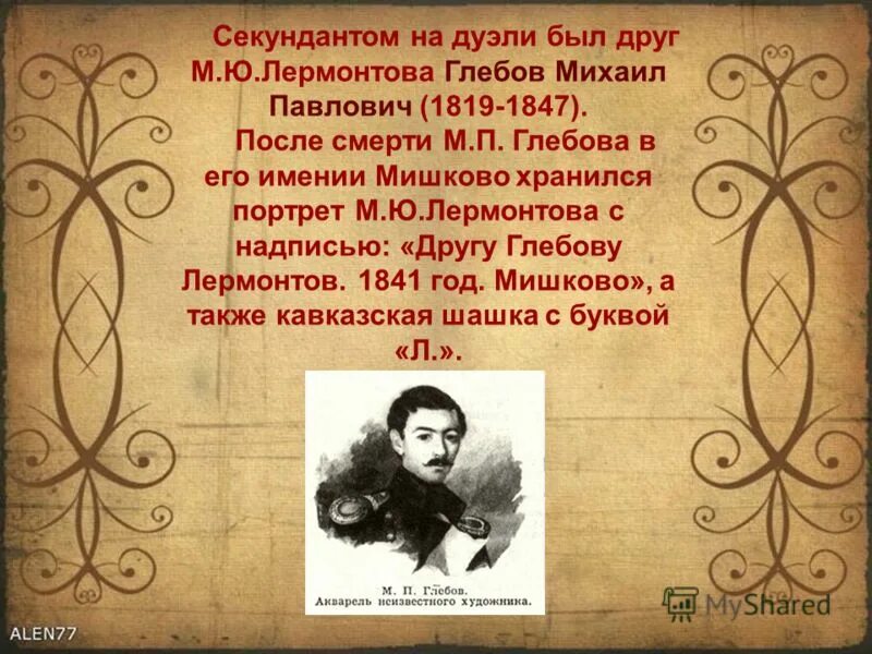 Друзья лермонтова. Михаил Глебов Лермонтов. Глебов друг Лермонтова. Михаил Павлович Глебов.