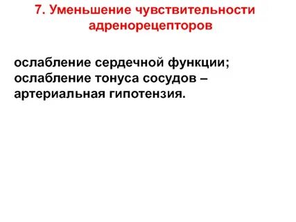 Снижение чувствительности