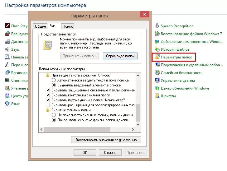 Игра папка настройки. Параметры файлов и папок. Панель управления параметры папок. Папка настройки. Как зайти в параметры папок.