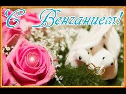Поздравляю с венчанием своими словами