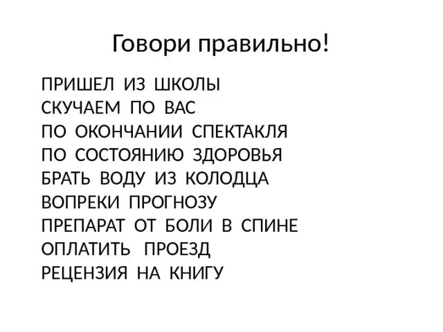 Придите или приходите как правильно. Скучаю по вам или по вас как правильно. Пришел из школы. Соскучилась по вам или по вас как правильно. Тоскую по вас или по вам как правильно.