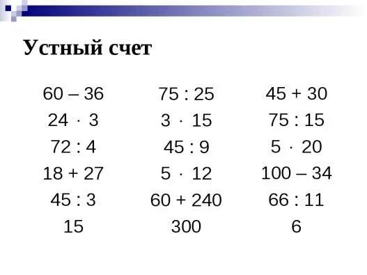 Устный счёт 3 класс математика карточки. Устный счет математика 4 класс 3 четверть. Устный счёт 3 класс математика тренажер. Устный счёт 5 класс математика. Быстрый счет 4 класс