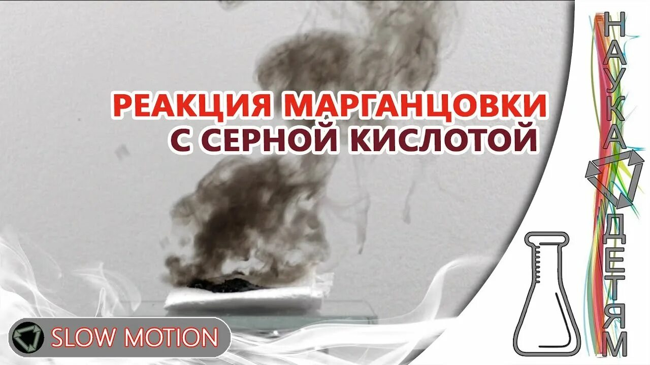 Занимательные опыты с серной кислотой. Марганцовка и серная кислота. Марганцовка и серная кислота реакция. Реакции с марганцовкой.