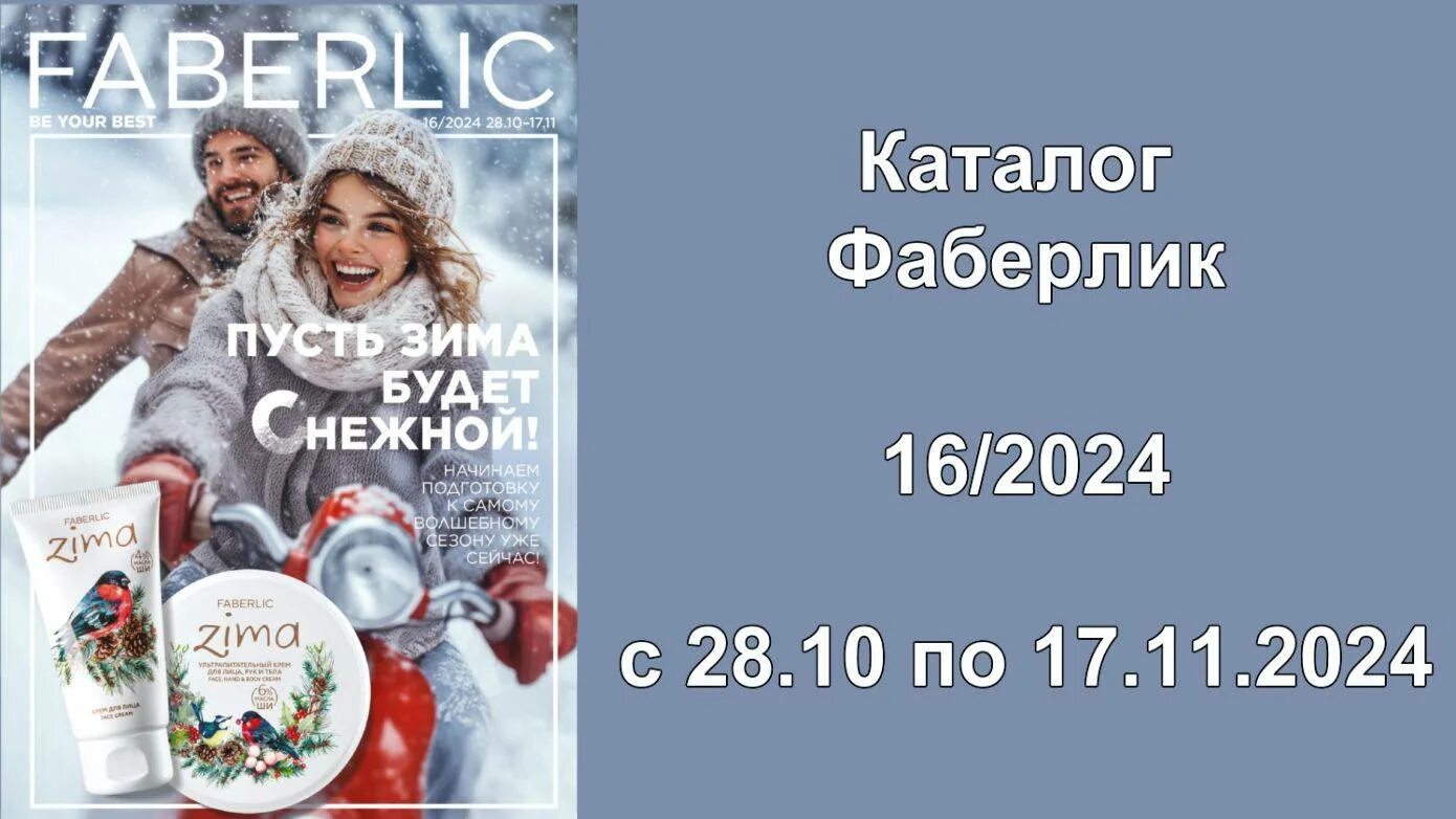 Новый каталог 16 фаберлик 2024. Новый каталог 16 фаберлик 2024. Новый каталог 16 фаберлик 2024. Фаберлик 2024. Новый каталог 16 фаберлик 2024.