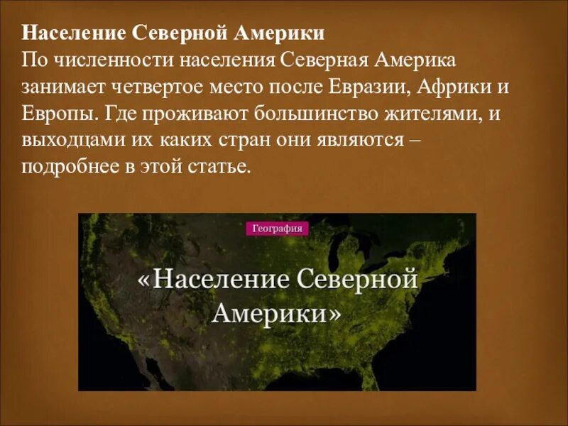 Презентация на тему Северная Америка. Особенности населения Северной Америки. География населения Северной Америки. Характеристика населения Северной Америки. Презентация по теме северная америка 7 класс