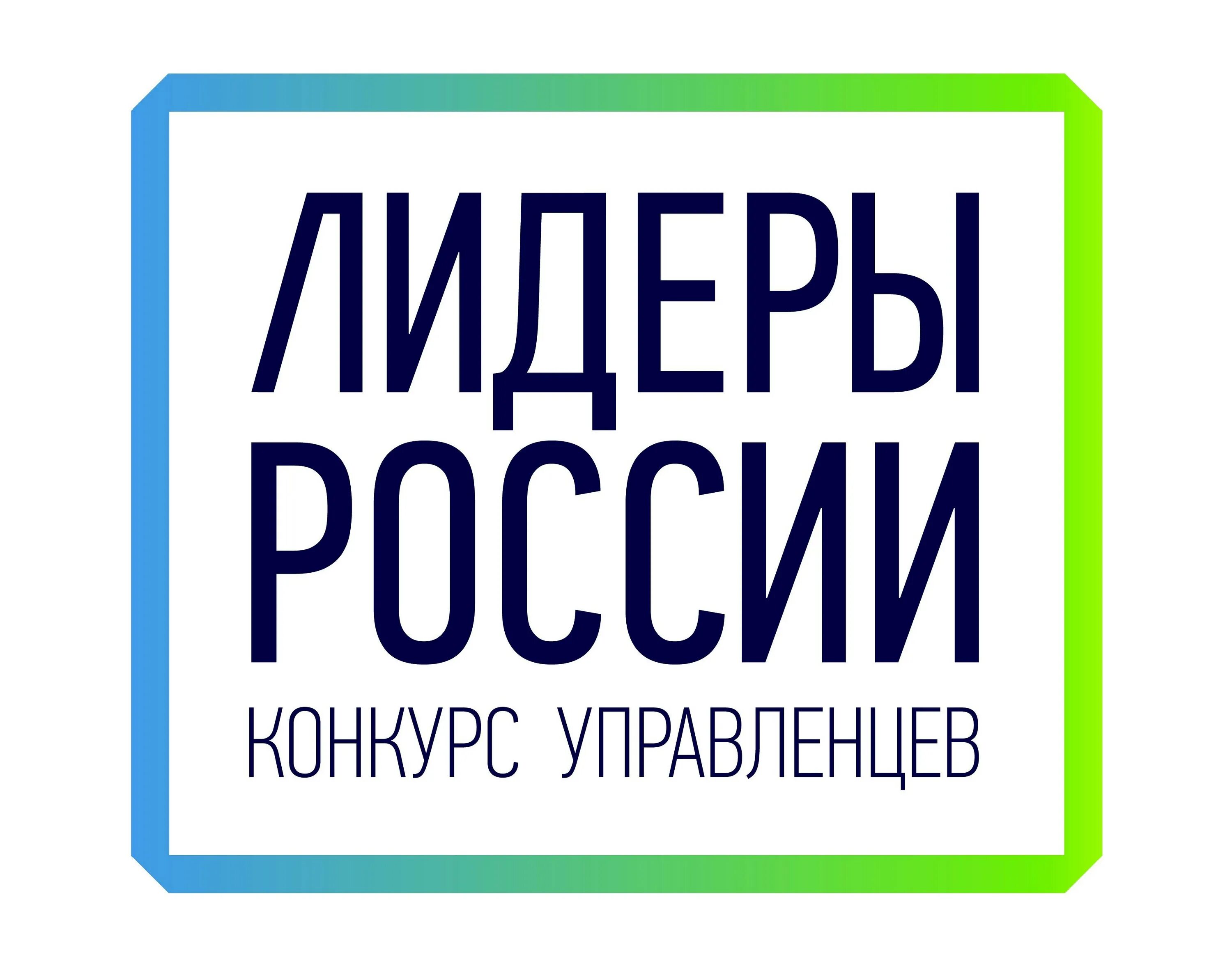 Лидеры россии 2023 сайт. Лидеры России логотип. Лидеры России 2021. Лидеры России конкурс. Лидеры России конкурс управленцев.