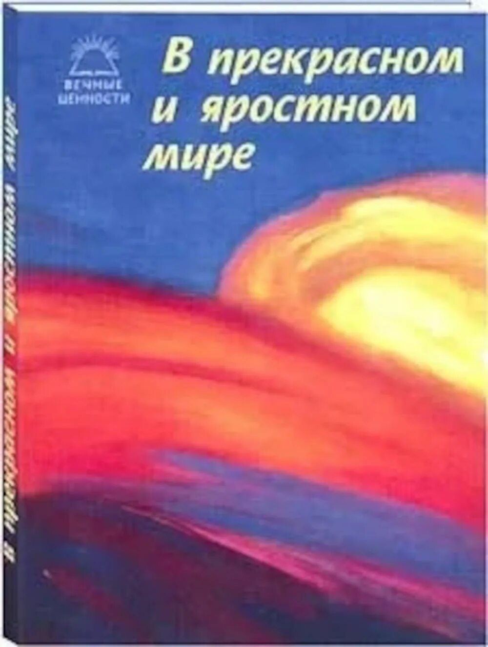 В прекрасном и яростном мире 2 глава. Платонов в прекрасном и яростном мире. Платонов в прекрасном и яростном мире Мальцев. Иллюстрации к рассказу Платонова в прекрасном и яростном мире.