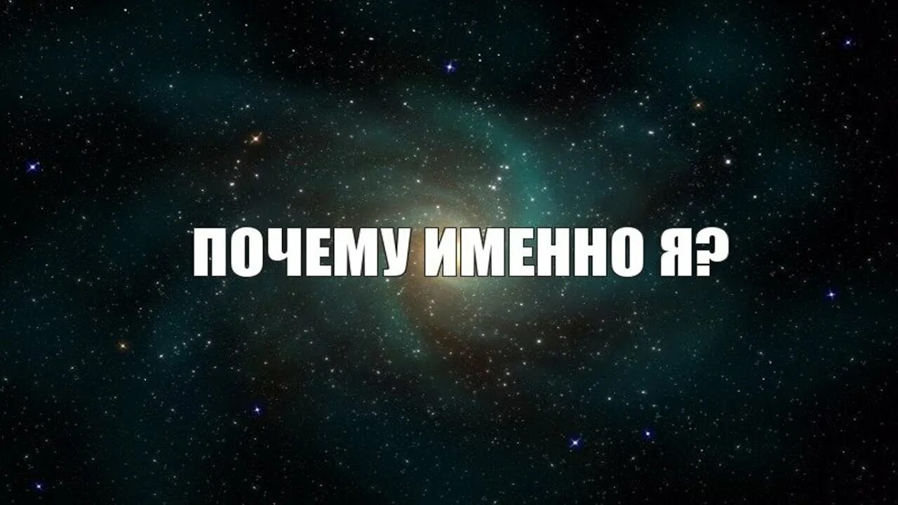 Именно бывший. Почему именно я. Причины надпись. Почему именно я картинка. Почему именно я? Надпись.