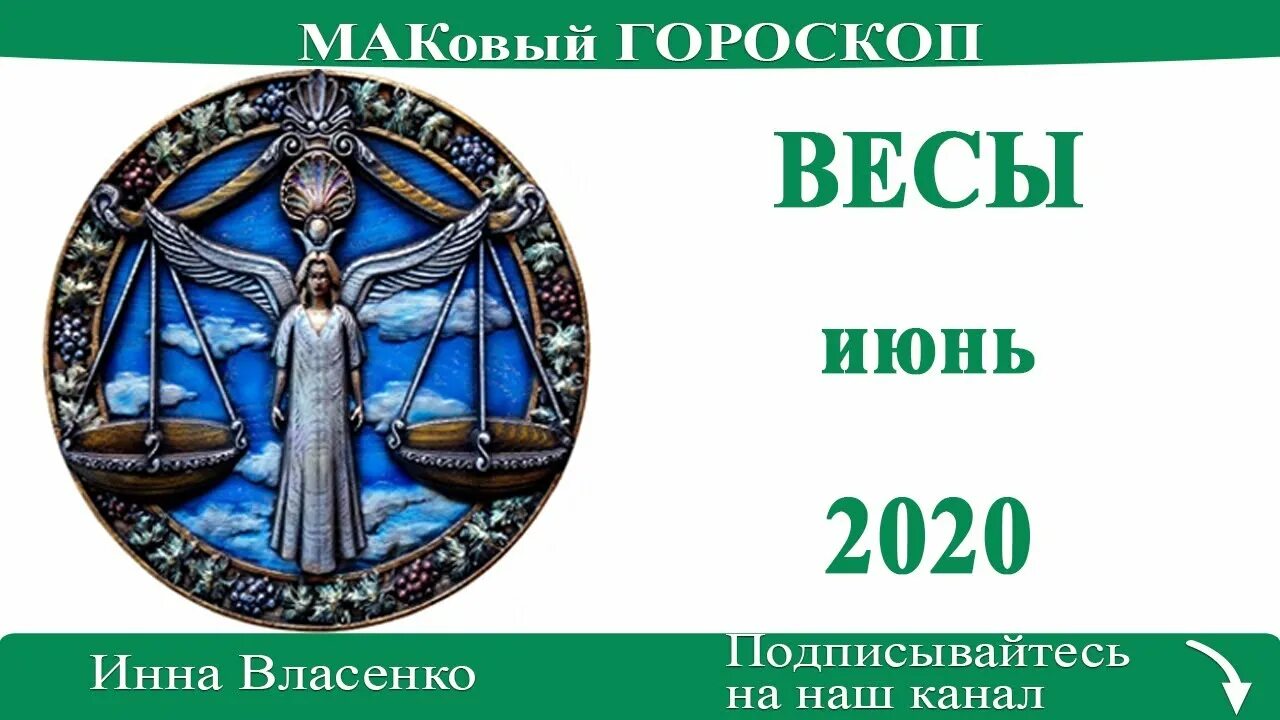 Гороскоп на март весы. Гороскоп весы июнь. Гороскоп Водолей апрель любовь. Июнь 2020 по знаку зодиака. 1 май весы