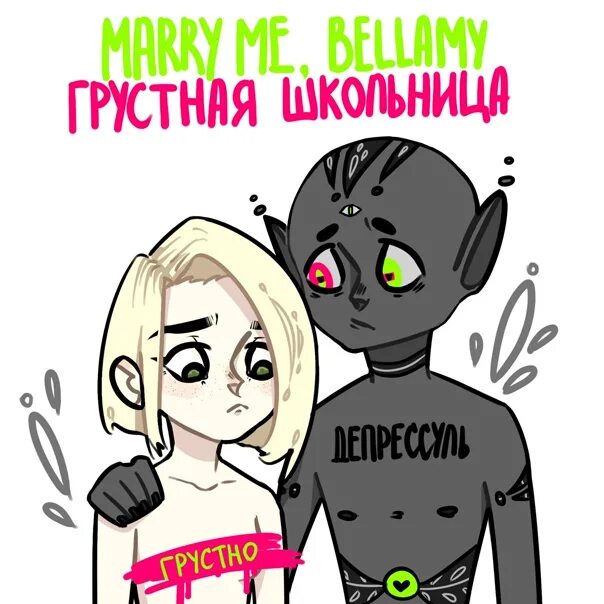 Marry me bellamy сосиска. Marry me Bellamy группа. Marry me Bellamy джеди.