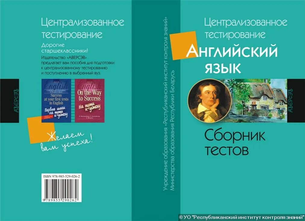 Сборники тестов 2023. Сборник тестов по английскому языку. ЦТ по английскому. Русский язык сборник тестов. Литература сборник тестов.