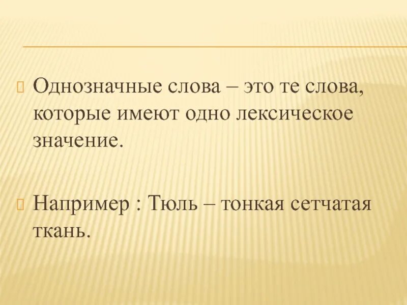 Как называются слова которые имеют 1 значение. Тюль - однозначное слово?. Покажи мне такой словарь со словом и его лексическое значение. Стыдин значение слова. Мечта однозначно слово.