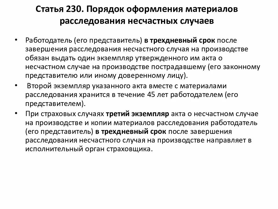 Кем определяется перечень материалов расследования несчастного случая. Порядок расследования при несчастном случае на производстве. Порядок оформления материалов расследования несчастных случаев. Сроки расследования несчастных случаев. Порядок расследования несчастных случаев на производстве.