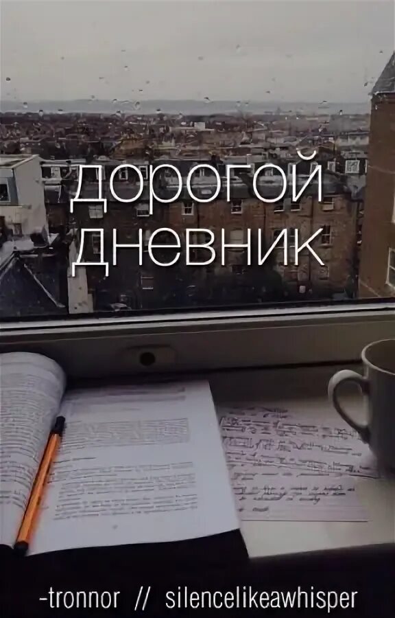 Дорогой дневник мне не описать ту. Дорогой дневник. Дорогой дневник мне не подобрать слов. Мой дорогой дневник. Дорогой дневник мне не подобрать слов чтобы описать.