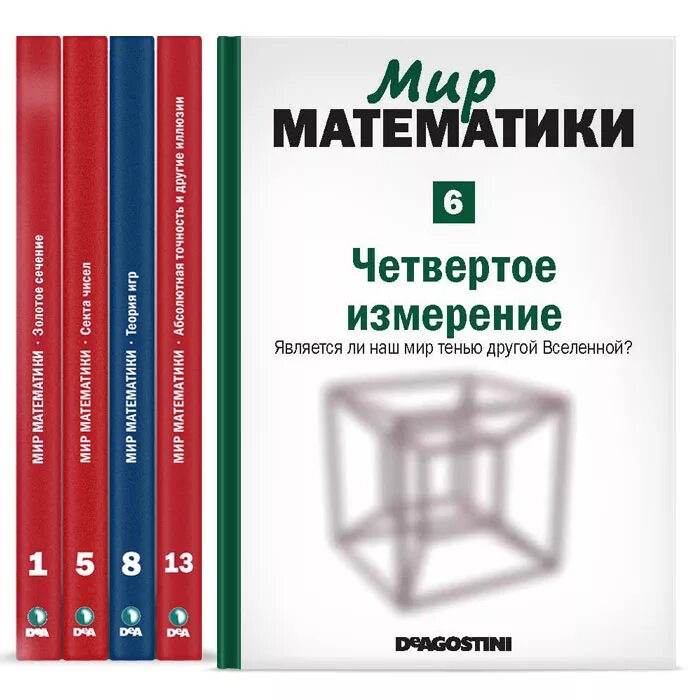 Мир математики. Книги мир математики. Мир математики ДЕАГОСТИНИ.