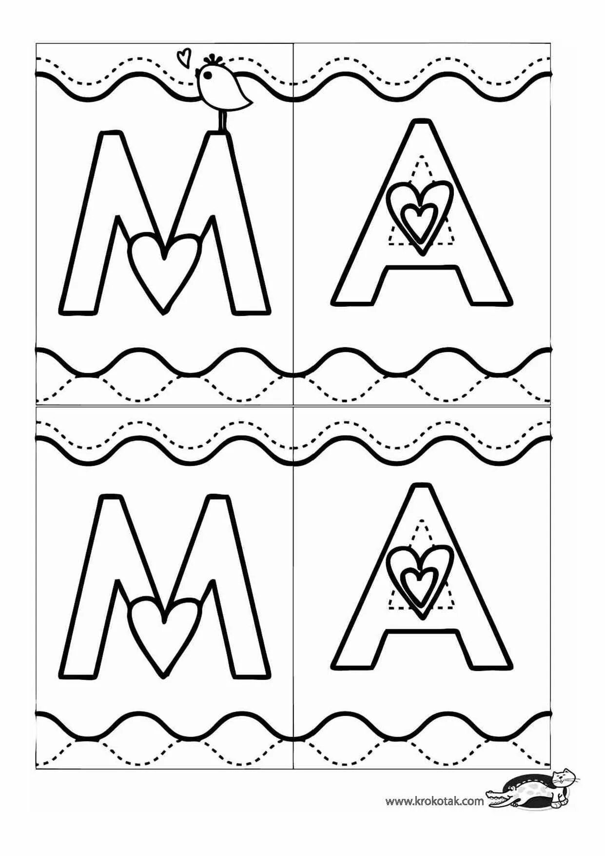 Трафарет мама буквы. Мама буквы для вырезания. Мама печатными буквами. Слово мама для вырезания.