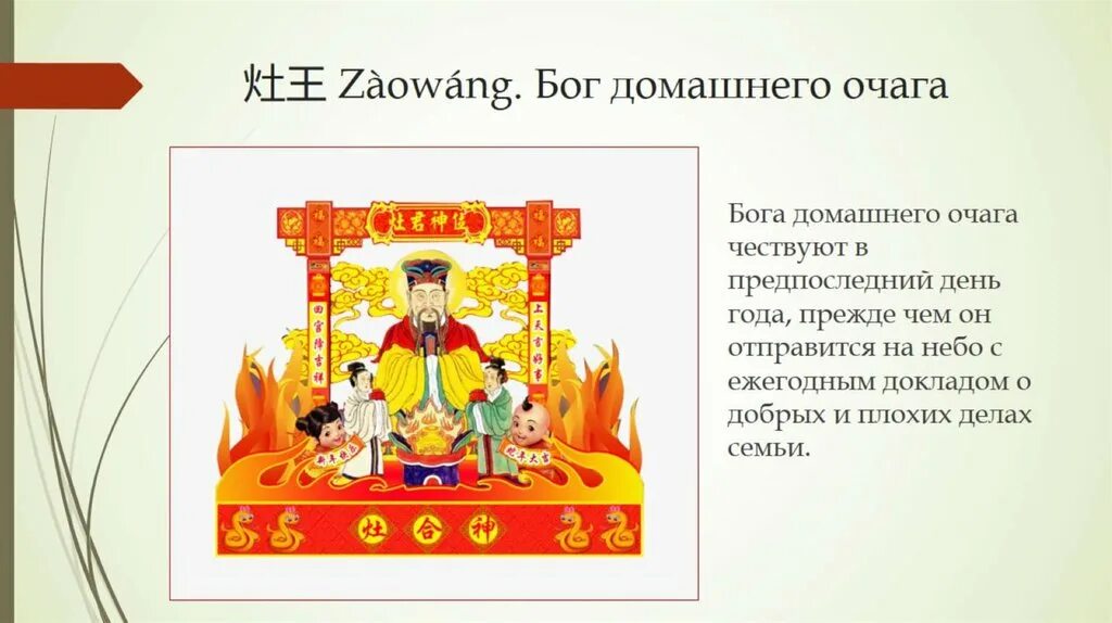 Боги домашнего очага 6. Цзао-Ван Бог очага. Цзао Ван китайский Бог. Китайский Бог очага. Праздник весны в Китае презентация.
