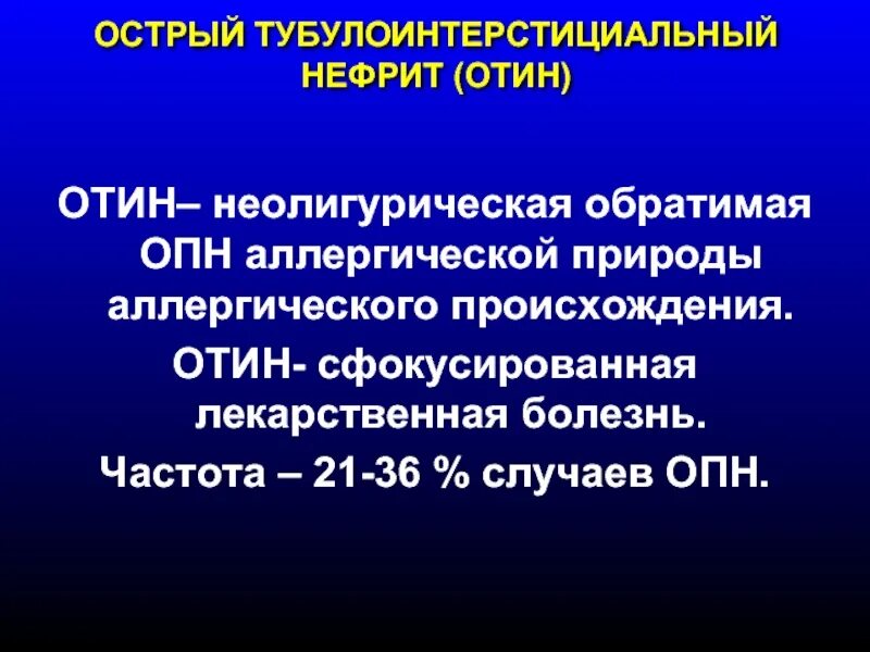 Острый тубулоинтерстициальный нефрит что это. Хронический туболоинстрецианальный нефрит. дисметаболический тубулоинтерстициальный нефрит. тубулоинтерстициальный нефрит диагноз.