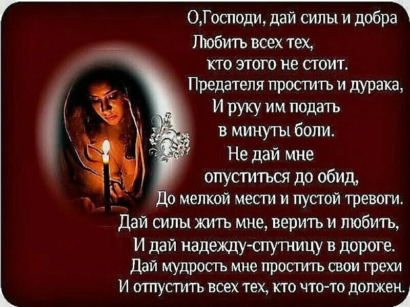 Господи дай сил пережить. О Господи дай силы и добра. Господи дай мне сил. О Господи дай силы и добра любить всех тех. Дай господи жить