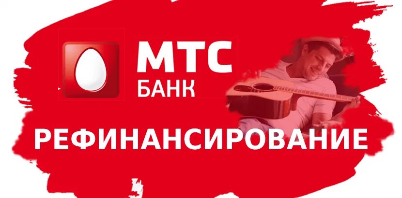 Мтс банк рефинансирование других банков