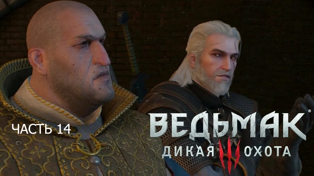 Ведьмак 3 прохождение сокровища графа. Ройвен ведьмак 3. граф ройвен ведьмак 3. король нищих ведьмак 3. сиги ройвен.