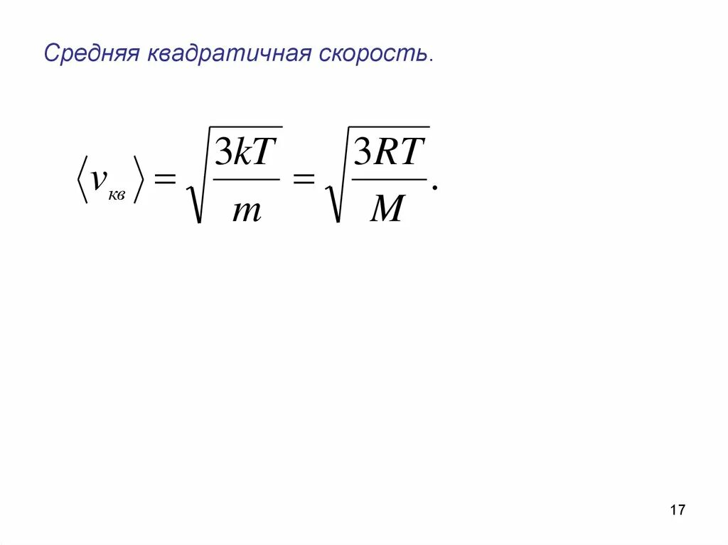 При увеличении средней квадратичной скорости. Средняя квадратичная скорость молекул формула. Среднеквадратичная скорость молекул формула. Средняя скорость молекул газа формула. Средняя квадратичная скорость теплового движения молекул газа.