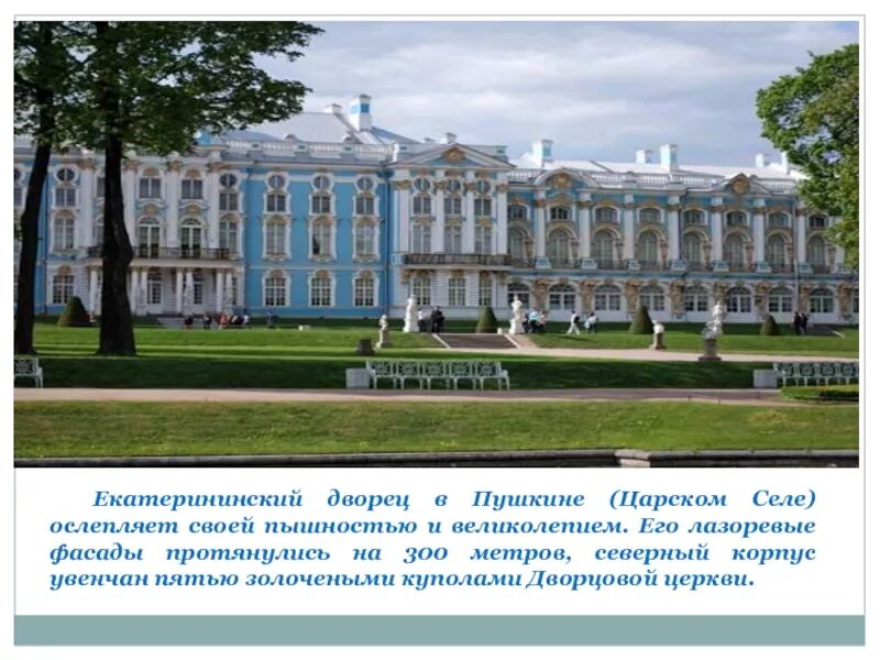 Екатерининский дворец сообщение 2 класс. Екатерининский дворец в санкт-петербурге сообщение 2. питер пушкино екатерининский дворец. екатериновский дворец в царском селе под санкт – петербургом.. екатерининский дворец в царском селе кратко.