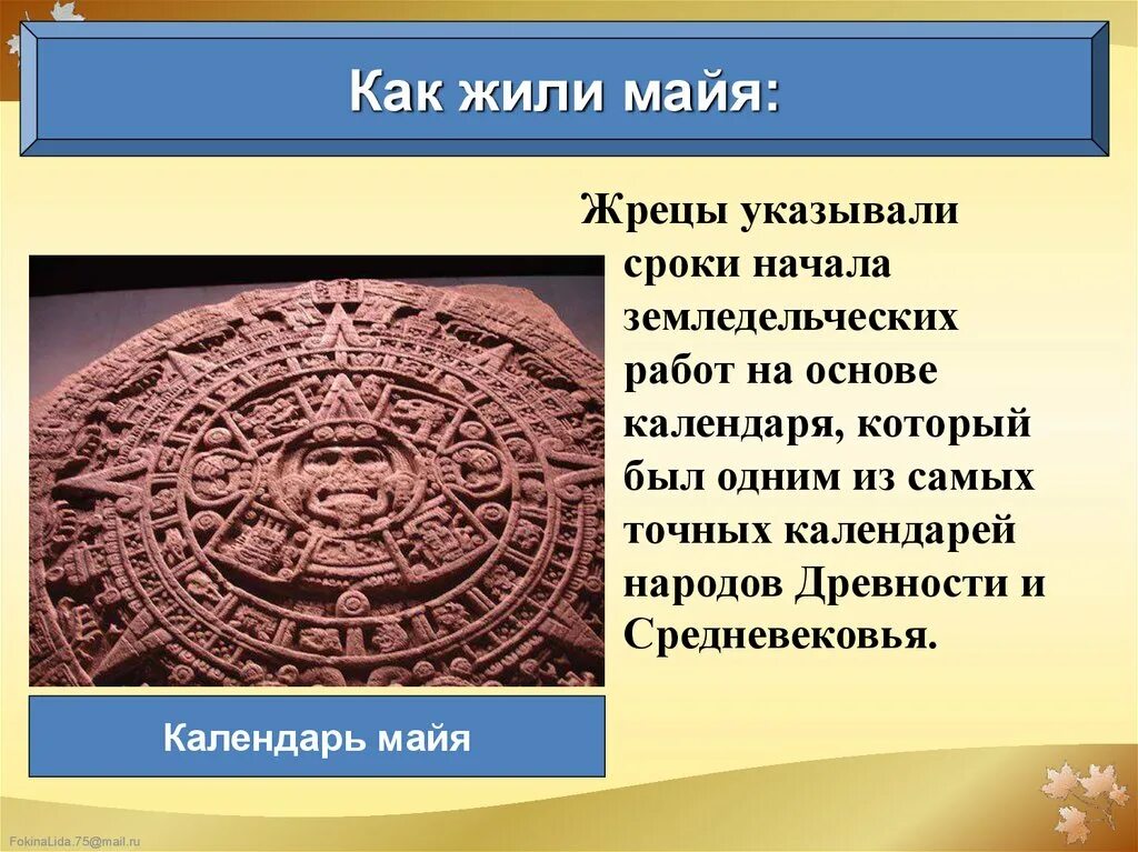 Почему произведение называется календарь майя. Как жили Майя 6 класс история. Календарь Майя. Народ Майя презентация. История создания календаря Майя.