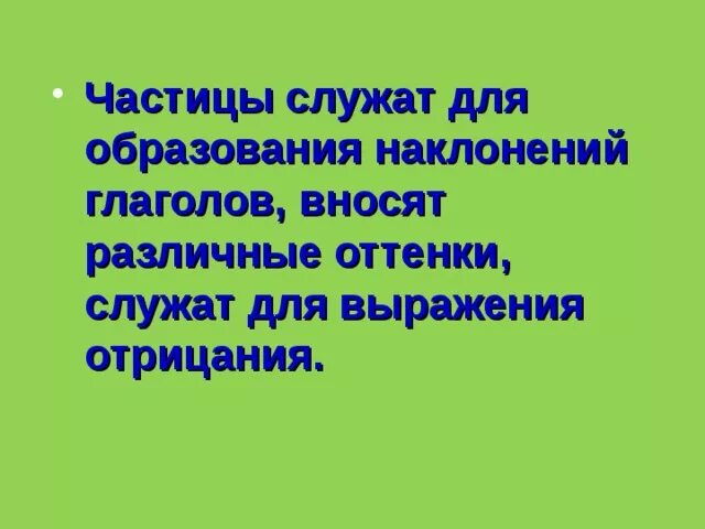 Частица служащая для образования наклонения глагола. Частица, которая служит для образования наклонения глагола. Частицы служат для. Для чего служат частицы. Формообразующие частицы служат для образования.