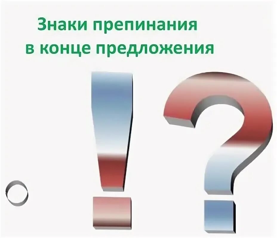 Знаки препинания в конце предложения правила. Знаки препинания в конце предложения. Предложения со знаками препинания в конце предложения. Пунктуационные знаки в конце предложения. Символы конца предложения.