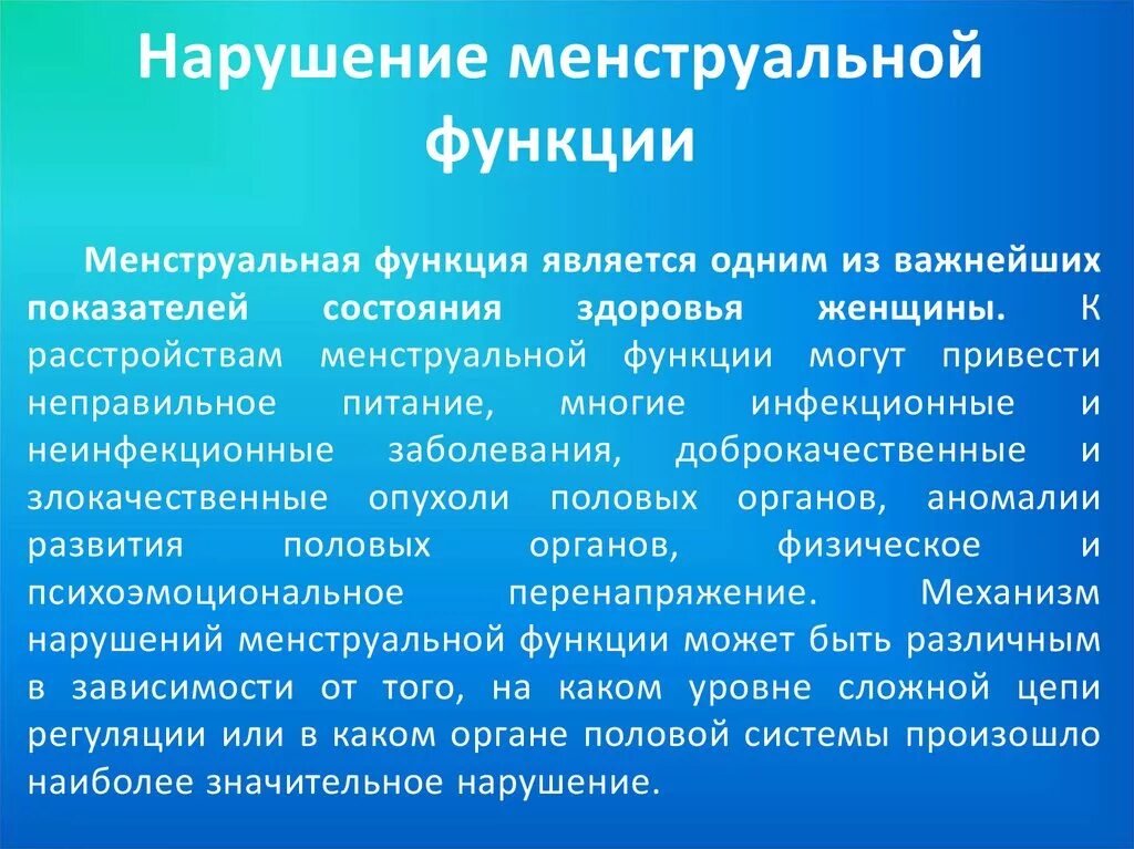 Функции и причины заболеваний. Нарушение менструальной функции. Классификация нарушений менструальной функции. Расстройства менструальной функции. Классификация нарушений менструационной функции.